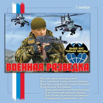 Когда и как отмечают День военного разведчика - Российская газета