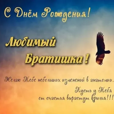 Поздравления на дни рождения | С днем рождения брат, Рождение, Открытки