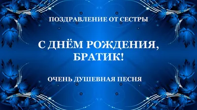 Поздравления с днем рождения брату в прозе — открытки, картинки - Телеграф