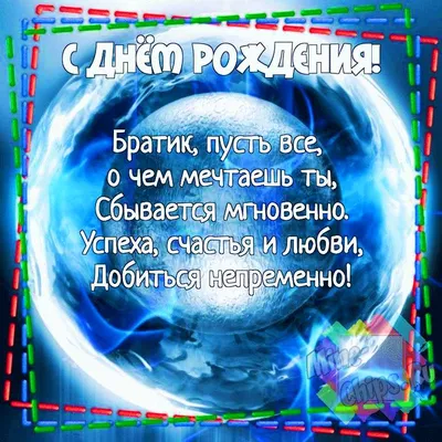 Картинки брату \"С Днем Рождения!\" бесплатно (256 шт.)