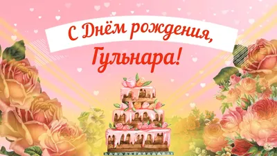 С Днём Рождения, Гульнара! 🎉 Очень Красивое Поздравление с Днём Рождения!  💖 - YouTube