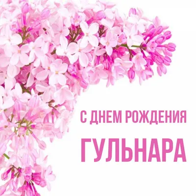 Открытка Гуля Поздравляю с днём рождения.