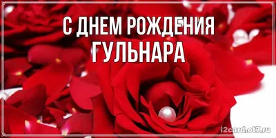 https://pikabu.ru/story/s_dnyom_rozhdeniya_gulnara_11011753