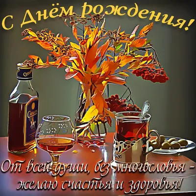 Прекрасная картинка с днем рождения мужчине - GreetCard.ru