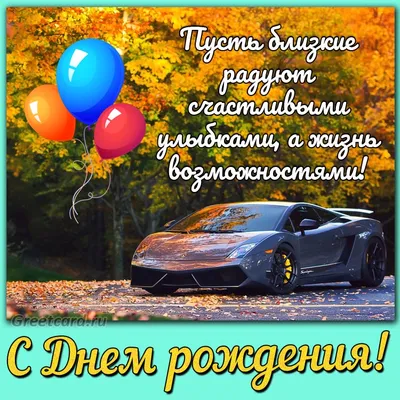 Открытки С днем рождения мужчине 🎁 - скачать (309 шт.)