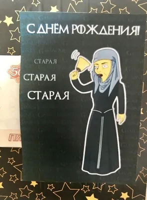 С Днём Рождения, моя старушка!