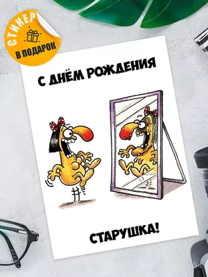 Открытка \"С Днем Рождения, старушка!\" купить по цене 2 ₽ в  интернет-магазине KazanExpress