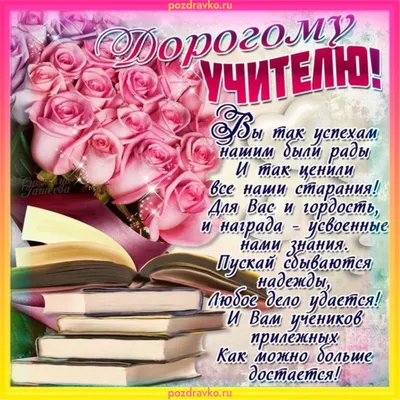 Картинки с днём учителя со стихами: открытки поздравления на 5 октября 2023