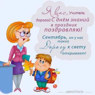 Открытка учителю с днем знаний (скачать бесплатно)