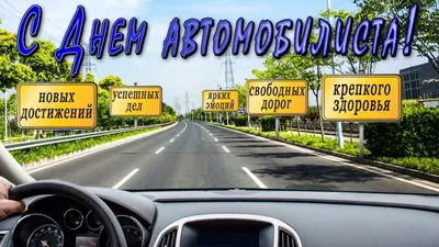 Открытки с юмором на День Автомобилиста 2021 для Мужиков и Автоледи! Топ 77+