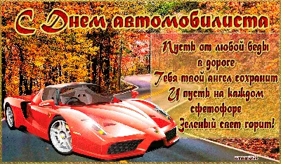 С Днем автомобилиста, земляки! Ни гвоздя, ни жезла!