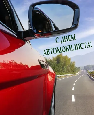 С Днем автомобилиста. | Открытки, Картинки, Автомобиль