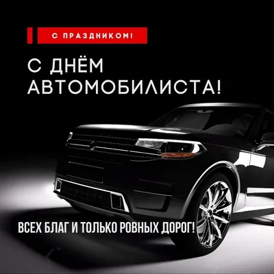 День автомобилиста - поздравления наши примите