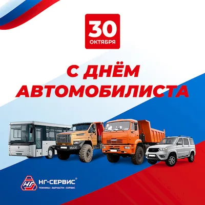 Поздравляем с Днём автомобилиста! - CTT.BY