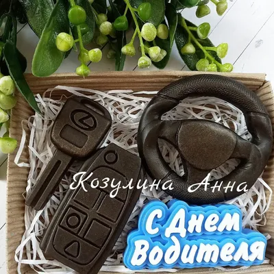 C ДНЁМ АВТОМОБИЛИСТА!.