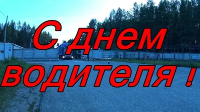 С днём автомобилиста!