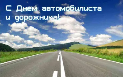 🚘🚚 Поздравляем всех водителей - профессионалов и любителей с Днём  автомобилиста! | ВКонтакте