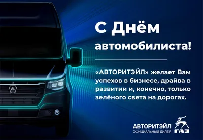 C днем автомобилиста! Поздравления с днем автомобилиста! День водителя  2021! - YouTube