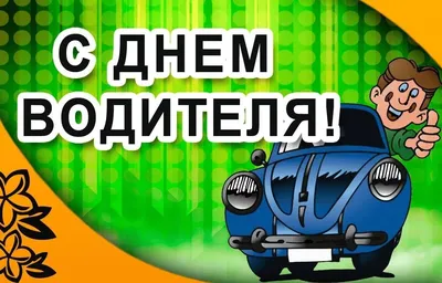 С наступающим днем водителя | Открытки, Праздничные открытки,  Поздравительные открытки