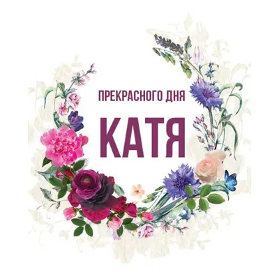 Футболка с именем \"Катя\" прикол CoolPodarok 24784720 купить за 707 ₽ в  интернет-магазине Wildberries