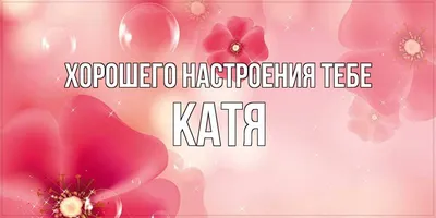 Печать детская Be Happy с именем \"Катя\" - купить с доставкой по выгодным  ценам в интернет-магазине OZON (255106067)