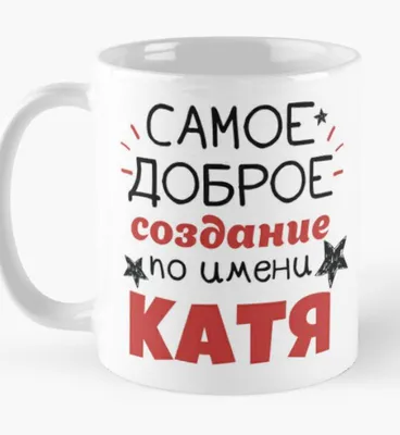 Кружка MUG IRBISPRINT \"Кружка с именем Катя\", 330 мл, 1 шт - купить по  доступным ценам в интернет-магазине OZON (552375076)