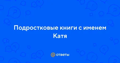 Антисептик Be Happy гелевый в 3d чехле с именем Катя купить по цене 258 ₽ в  интернет-магазине Детский мир