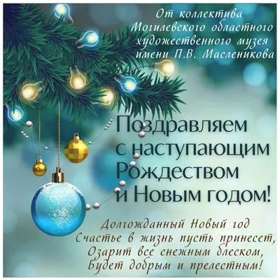 С наступающим Рождеством и Новым годом! – Могилёвский областной  художественный