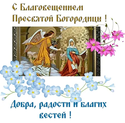 всё обо всём - 7 апреля - Благовещение Пресвятой Богородицы. Очень давно,  еще в древние времена этот праздник назывался по-другому, например:  Благовещение о Христе или Благовещение ангела Марии. О этом празднике мало