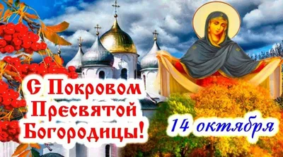 Сегодня праздник Покрова Пресвятой Богородицы | 14.10.2022 | Гатчина -  БезФормата