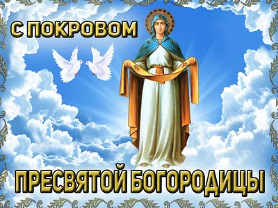 История праздника Покрова Пресвятой Богородицы | ☦️ Священник Антоний  Русакевич ✓ | Дзен