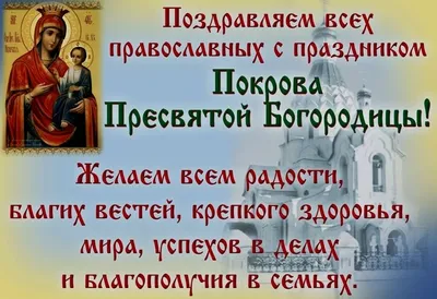 Покров Пресвятой Богородицы 2023 – поздравления, открытки, картинки - Афиша  bigmir)net