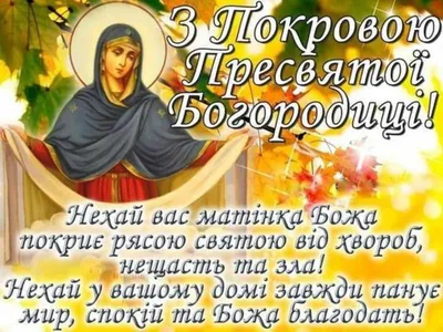 С праздником Покрова Пресвятой Богородицы!