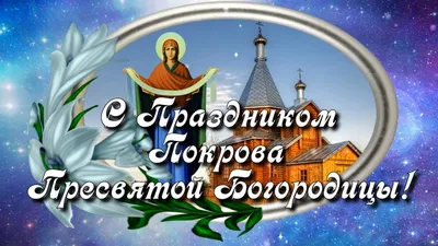 Диана Стефурак on X: \"В Покров Пресвятой Богородицы Пусть дом Ваш любовью  наполнится, Пусть крепкая будет семья, Пусть рады Вам будут друзья. Желаю  добра, что так нужно, Что греет нас в зимнюю