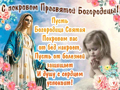 ♥С ПРАЗДНИКОМ ПОКРОВА ПРЕСВЯТОЙ БОГОРОДИЦЫ !♥