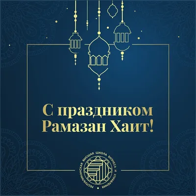 Рамадан Хайит!