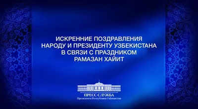 Центр Ринопластики - Искренне поздравляем Вам с праздником Рамазан Хайит !  Священный месяц Рамадан — особенное время для верующих, время очищения и  проверки стойкости духа. Пускай Всевышний оберегает вас и слышит все