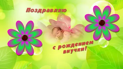 Открытки и красивые картинки с рождением внучки для бабушки и дедушки