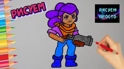 Как нарисовать ШЕЛЛИ из BRAWL STARS/671/How to draw SHELLY from BRAVEL  stars - YouTube