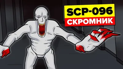 SCP-049 - Чумной доктор SCP-682 - Неуязвимая рептилия SCP-096 - «Скромник»  SCP-082 - Каннибал Фернанд SCP-610 - Ненавидящая плоть SCP-4666 - Йоль... /  The SCP Foundation :: фэндомы :: SCP art ::