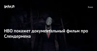 Слендермен: могла ли интернет-страшилка стать причиной реальных  преступлений? | theGirl