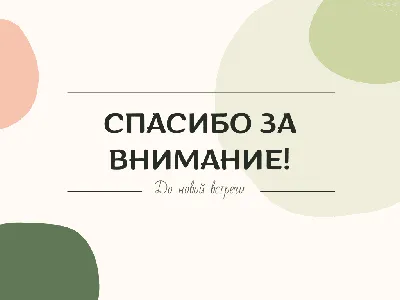 Спасибо за внимание!» или как «потопить» презентацию