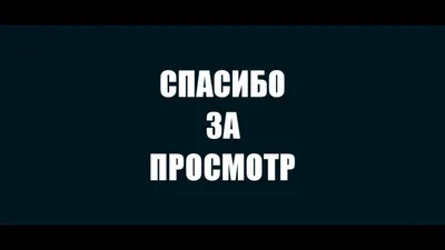 Футаж Спасибо За Просмотр // Скачать Бесплатно - YouTube