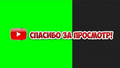 Спасибо за просмотр | Веб-дизайн, Дизайн сайта, Дизайн