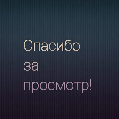 спасибо за просмотр иллюстрация штока. иллюстрации насчитывающей для -  222166552