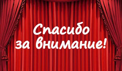 Создать мем \"спасибо за внимание, слова, спасибо за просмотр геометрия\" -  Картинки - Meme-arsenal.com