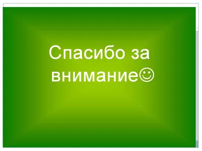 Спасибо за внимание: 62 картинки для презентации