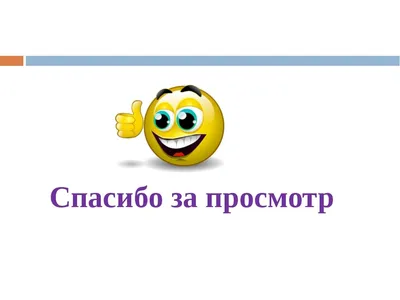 спасибо за просмотр иллюстрация вектора. иллюстрации насчитывающей  создатель - 225137911