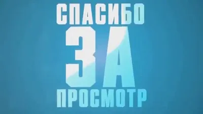 Спасибо за внимание” слайд от которого вы должны отказаться - Biecom