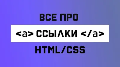 Как автоматически настроить изображение для отображения ссылки во  Вконтакте? - Общее - Сообщество HTML Academy